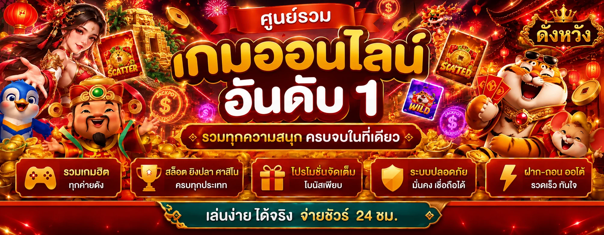 ศูนย์รวมสล็อตออนไลน์ดั่งหวังพร้อมตัวละคร PG Soft