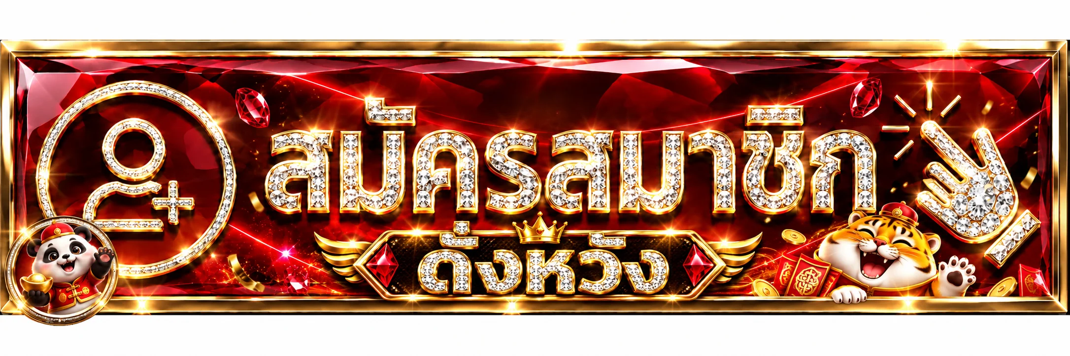 ป้ายสมัครสมาชิกดั่งหวังสำหรับทางเข้าหลัก